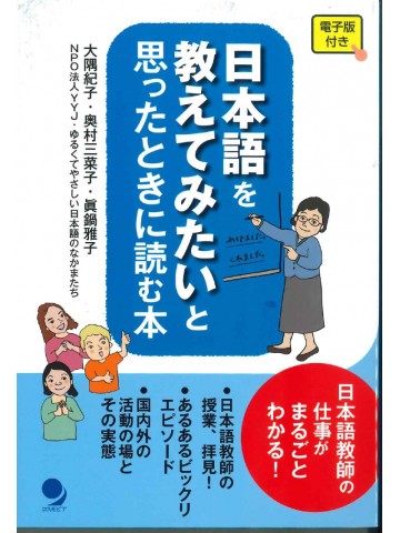 日本語を教えてみたいと思ったときに読む本