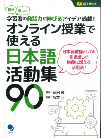 オンライン授業で使える日本語活動集90