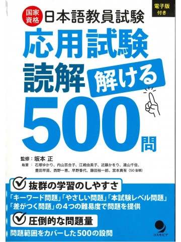 日本語教員試験　応用試験読解　解ける500問