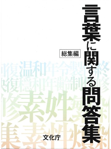 言葉に関する問答集　総集編