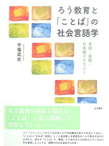 ろう教育と「ことば」の社会言語学　手話・英語・日本語リテラシー