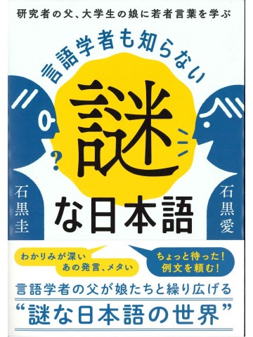 言語学者も知らない謎な日本語