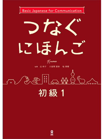 つなぐにほんご　初級1