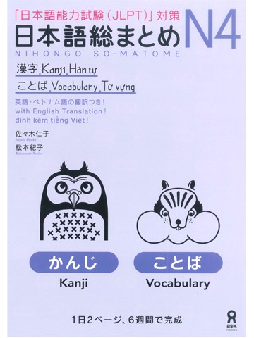 日本語総まとめ　N4　漢字・ことば　【版元品切れ】