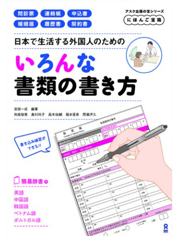 にほんご宝箱　日本で生活する外国人のためのいろんな書類の書き方