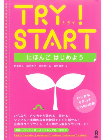 TRY! START　にほんごはじめよう　