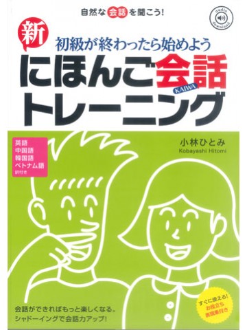 新・にほんご会話トレーニング