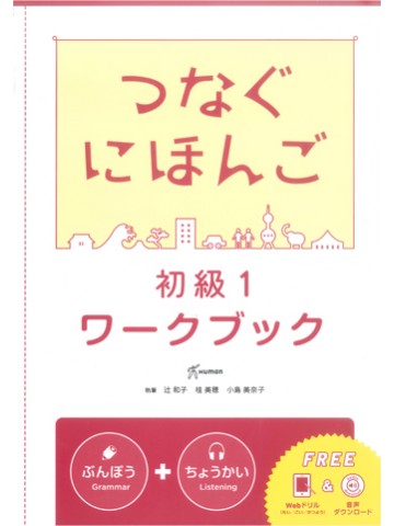 つなぐにほんご　初級1　ワークブック