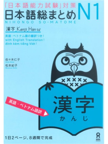 日本語総まとめ　N1　漢字　（英語・ベトナム語版）