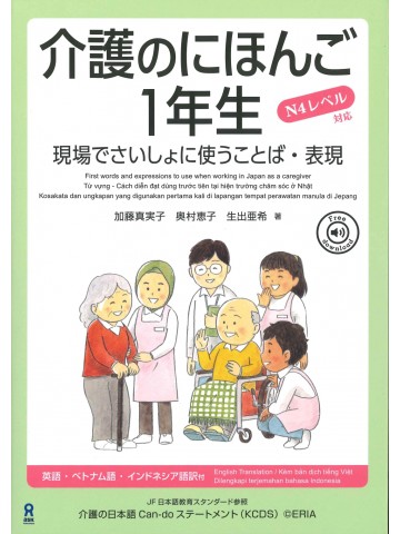 介護のにほんご１年生　現場で最初に使うことばと表現