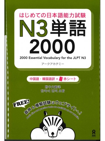 はじめての日本語能力試験 N3単語　2000　中国語・韓国語版