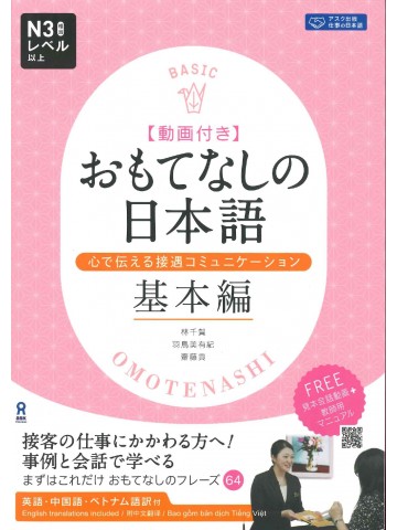 おもてなしの日本語　基本編