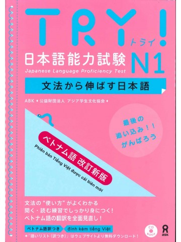 TRY!日本語能力試験N1　ベトナム語改訂新版