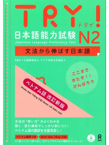 TRY!日本語能力試験N2　ベトナム語改訂新版
