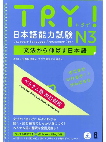 TRY!日本語能力試験N3　ベトナム語改訂新版　【DL版あり】