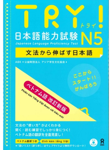 TRY!日本語能力試験N5　ベトナム語改訂新版