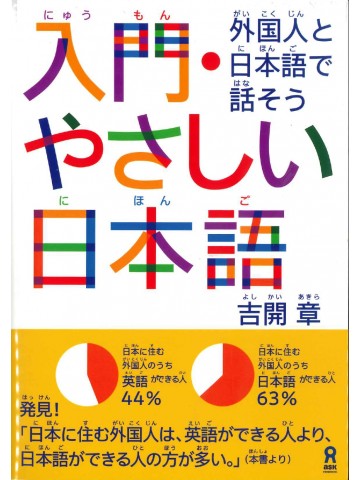 入門・やさしい日本語