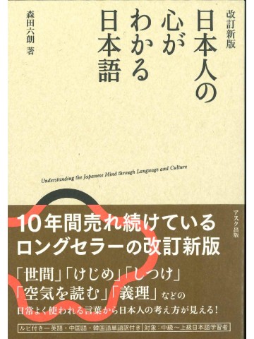 改訂新版　日本人の心がわかる日本語