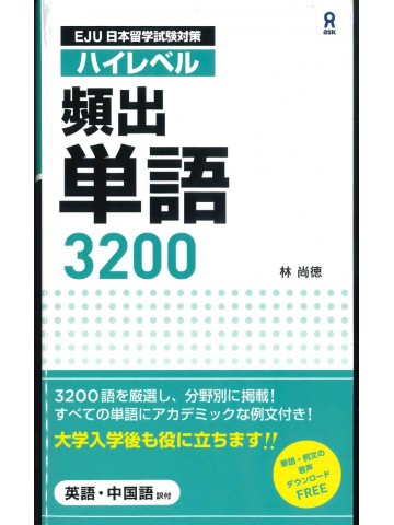 日本留学試験対策　ハイレベル頻出単語3200