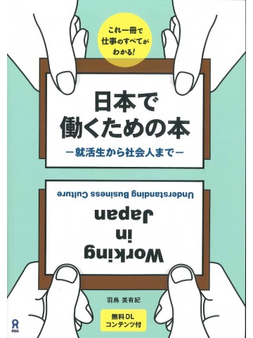 日本で働くための本　　就活生から社会人まで