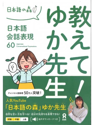 教えて！ゆか先生　日本語会話表現60