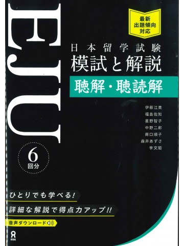 日本留学試験(EJU)模試と解説　聴解・聴読解