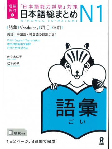 日本語総まとめ　N1　語彙　増補改訂版