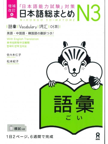 日本語総まとめ　N3　語彙　増補改訂版