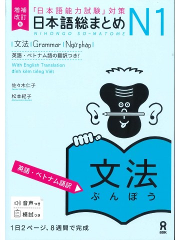 日本語総まとめ　N1　文法　英語・ベトナム語版　増補改訂版