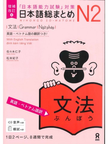 日本語総まとめ　N2　文法　英語・ベトナム語版　増補改訂版