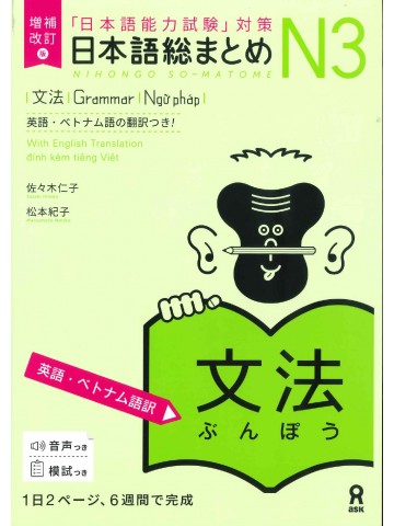 日本語総まとめ　N3　文法　英語・ベトナム語版　増補改訂版