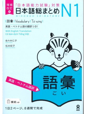 日本語総まとめ　N1　語彙　英語・ベトナム語版　増補改訂版