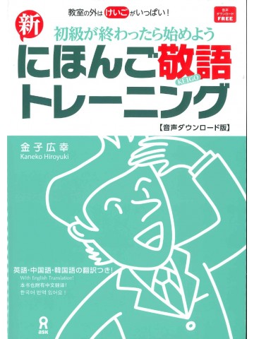 新・にほんご敬語トレーニング　音声ダウンロード版