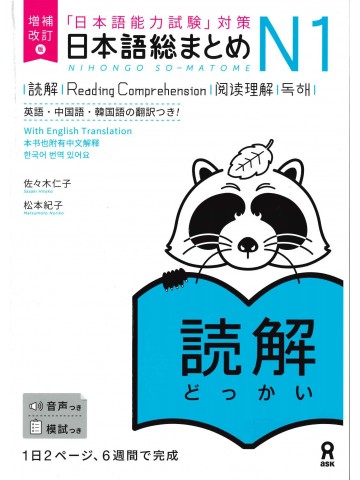 日本語総まとめ　N1　読解　増補改訂版