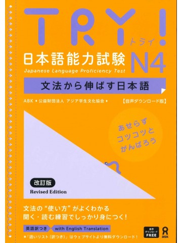TRY!日本語能力試験N4（改訂版）音声DL版
