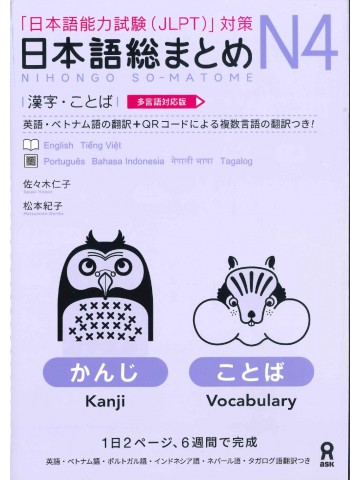 日本語総まとめ　N4　漢字・ことば　多言語対応版