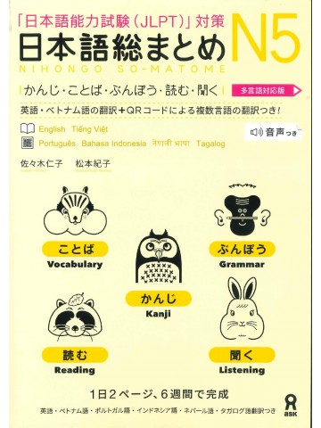 日本語総まとめ　N5　かんじ・ことば・ぶんぽう・読む・聞く　音声DL・多言語対応版