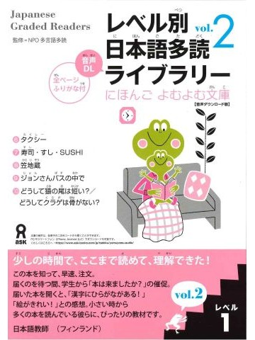 レベル別日本語多読ライブラリー　にほんご　よむよむ文庫　ﾚﾍﾞﾙ1 VOL.2　音声DL版
