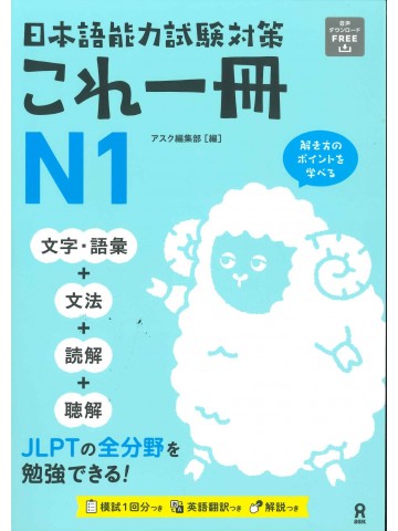 日本語能力試験対策　これ一冊N1