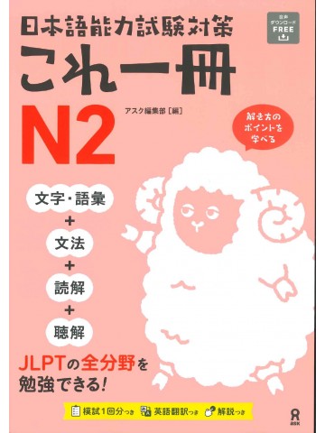 日本語能力試験対策　これ一冊N2