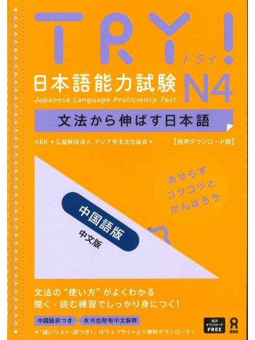 TRY!日本語能力試験N4（中国語版）音声DL版