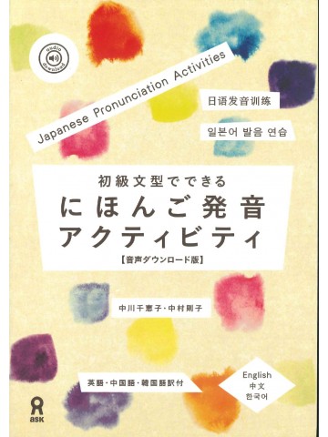 初級文型でできる　にほんご発音アクティビティ　音声DL版