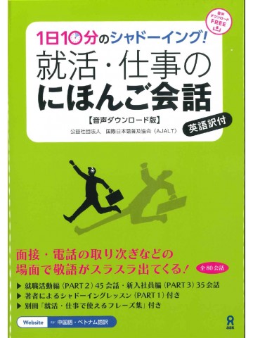 1日10分のシャドーイング！就活・仕事のにほんご会話　音声DL版