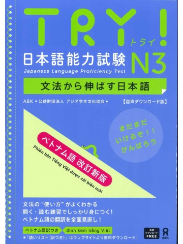 TRY!日本語能力試験N3　ベトナム語改訂新版　音声DL版