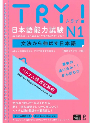 TRY!日本語能力試験N1　ベトナム語改訂新版　音声DL版