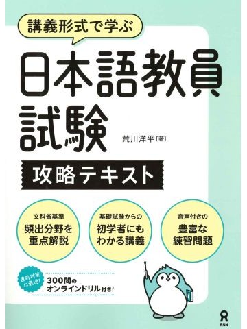講義形式で学ぶ　日本語教員試験攻略テキスト