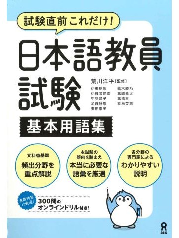試験直前これだけ！日本語教員試験基本用語集