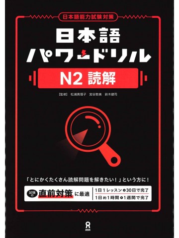 日本語パワードリル〔Ｎ２　読解〕