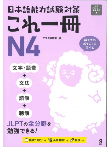 日本語能力試験対策　これ一冊N4