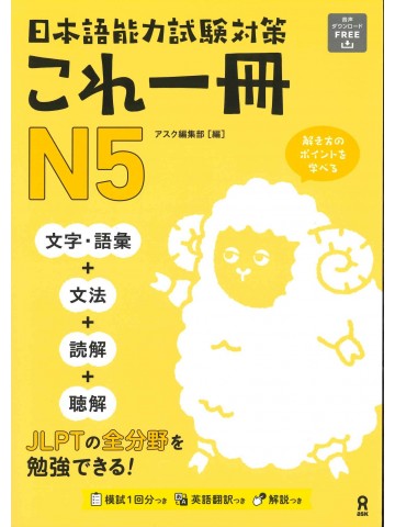 日本語能力試験対策　これ一冊N5